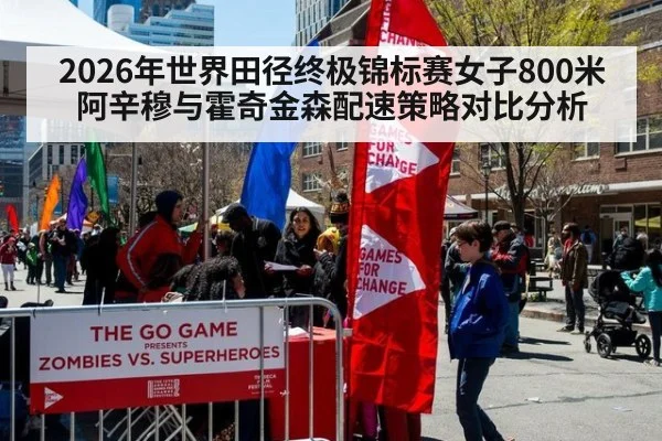 2026年世界田径终极锦标赛女子800米阿辛穆与霍奇金森配速策略对比分析