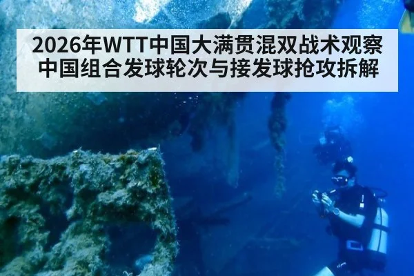 2026年WTT中国大满贯混双战术观察 中国组合发球轮次与接发球抢攻拆解